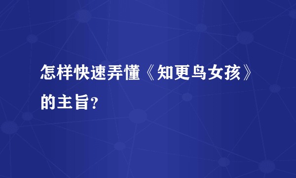 怎样快速弄懂《知更鸟女孩》的主旨？