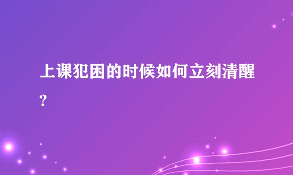 上课犯困的时候如何立刻清醒?
