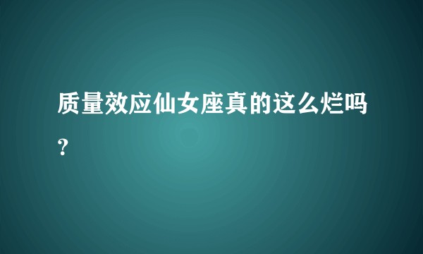 质量效应仙女座真的这么烂吗？