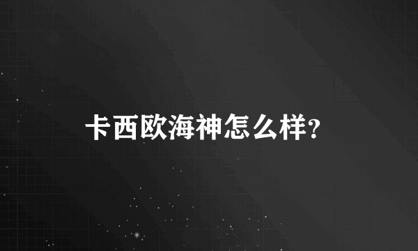 卡西欧海神怎么样？