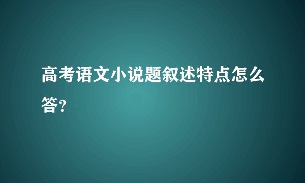 高考语文小说题叙述特点怎么答？