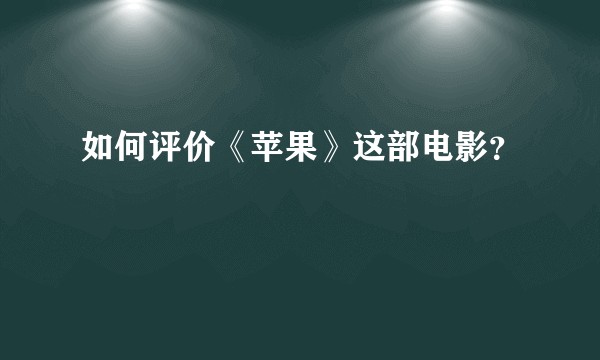 如何评价《苹果》这部电影？