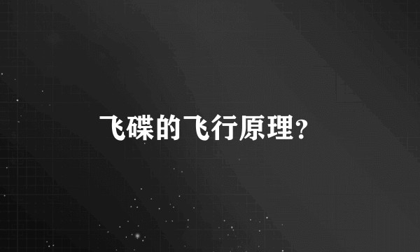 飞碟的飞行原理？