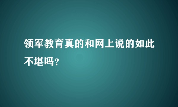 领军教育真的和网上说的如此不堪吗？