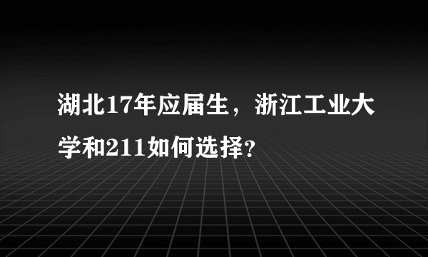 湖北17年应届生，浙江工业大学和211如何选择？