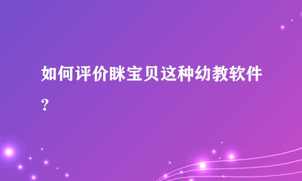 如何评价眯宝贝这种幼教软件？