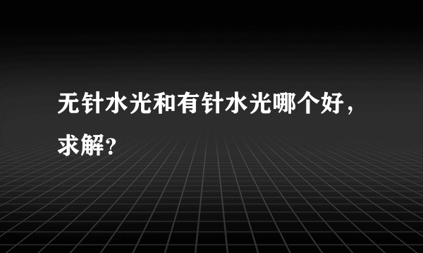 无针水光和有针水光哪个好，求解？