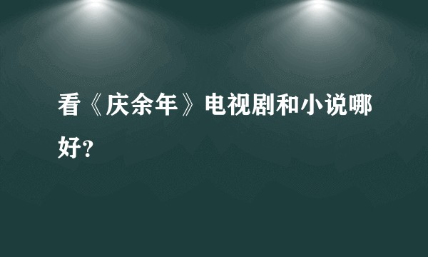看《庆余年》电视剧和小说哪好？