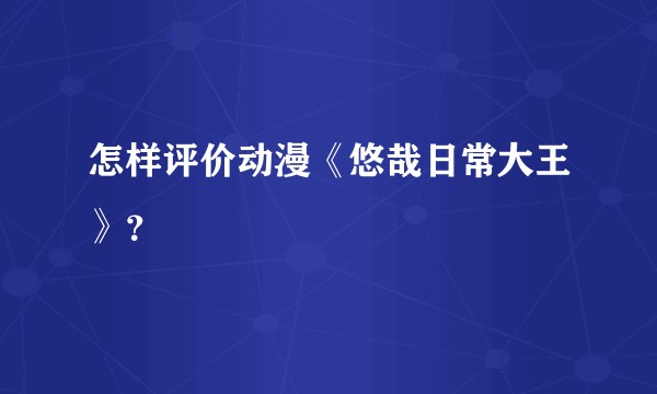 怎样评价动漫《悠哉日常大王》？