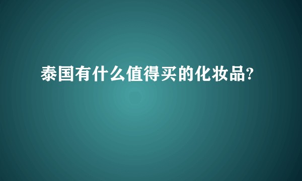 泰国有什么值得买的化妆品?