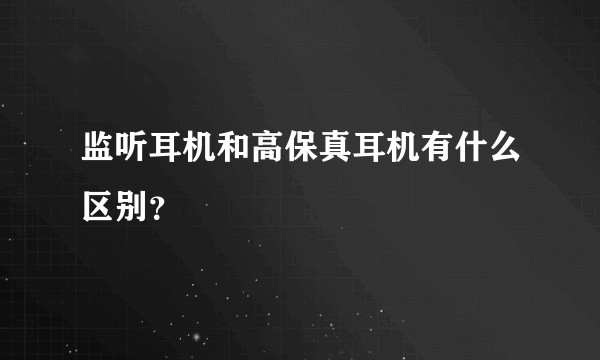 监听耳机和高保真耳机有什么区别？