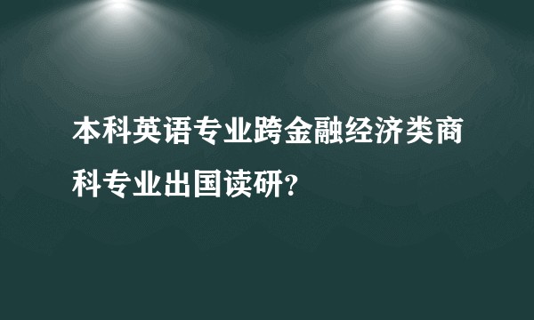 本科英语专业跨金融经济类商科专业出国读研？