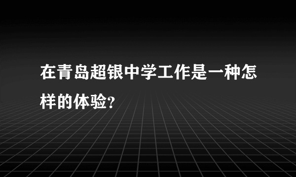 在青岛超银中学工作是一种怎样的体验？