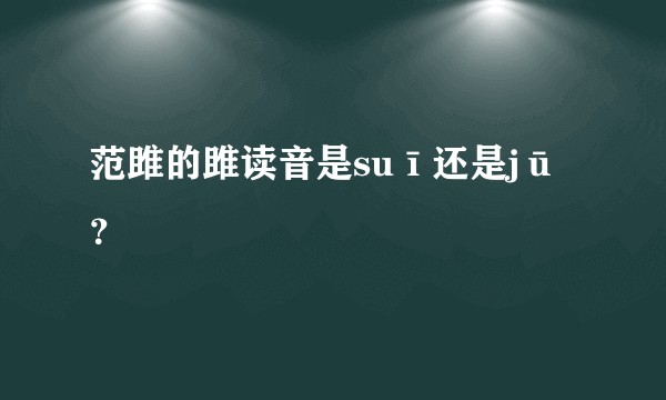 范雎的雎读音是suī还是jū？