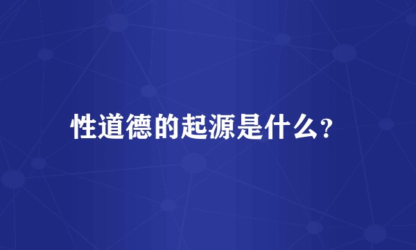 性道德的起源是什么？
