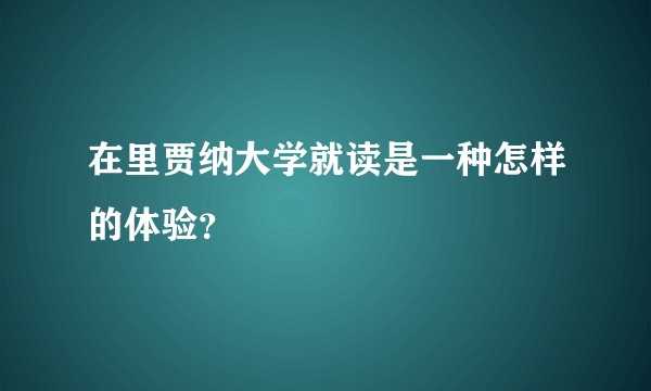 在里贾纳大学就读是一种怎样的体验？