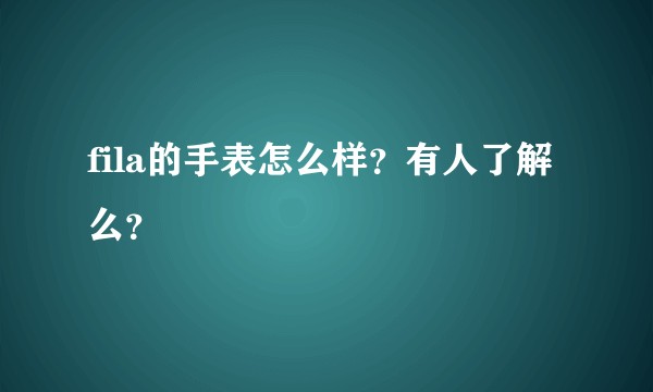fila的手表怎么样？有人了解么？