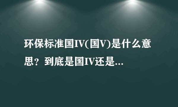 环保标准国IV(国V)是什么意思？到底是国IV还是国V标准呢？