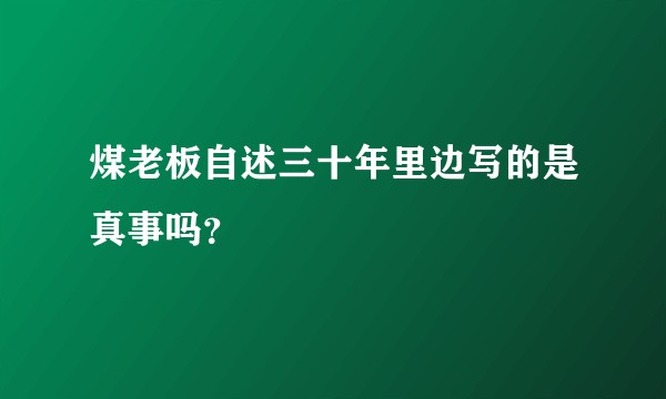 煤老板自述三十年里边写的是真事吗？