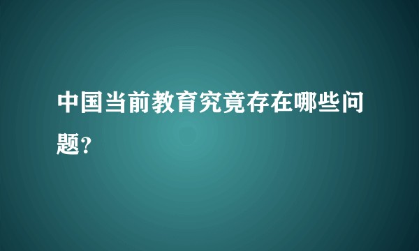 中国当前教育究竟存在哪些问题？