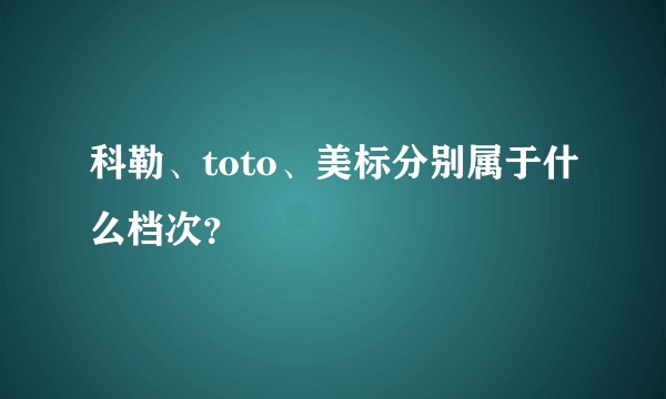 科勒、toto、美标分别属于什么档次？