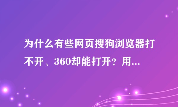 为什么有些网页搜狗浏览器打不开、360却能打开？用搜狗的时候显示空白页！?