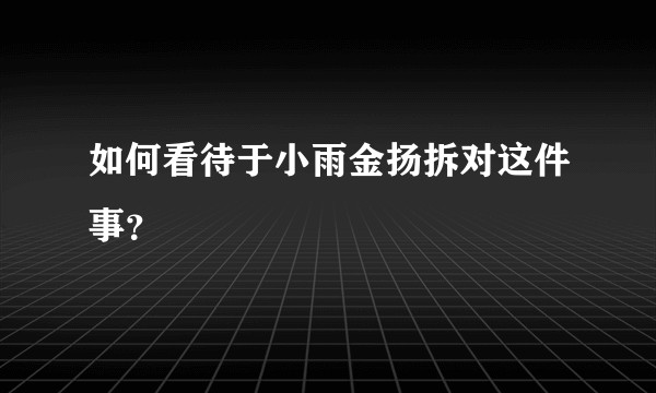 如何看待于小雨金扬拆对这件事？