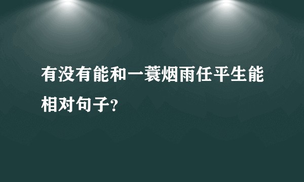 有没有能和一蓑烟雨任平生能相对句子？