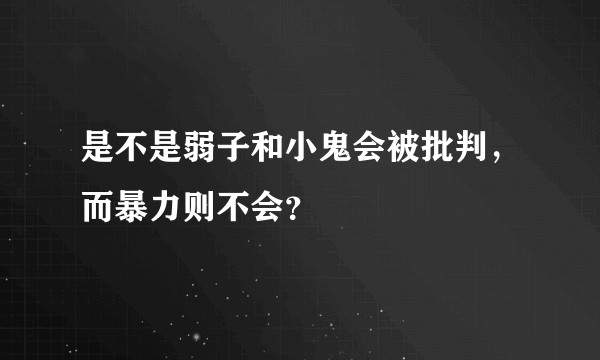 是不是弱子和小鬼会被批判，而暴力则不会？