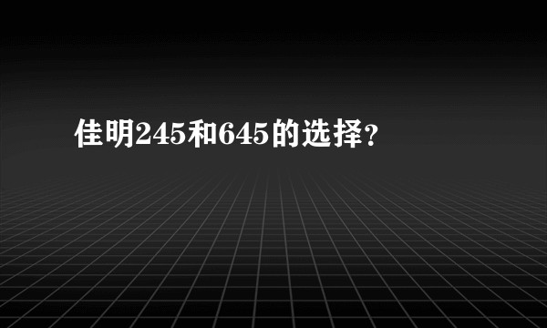 佳明245和645的选择？