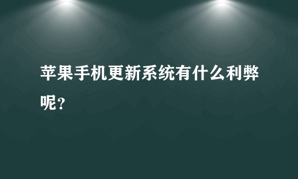 苹果手机更新系统有什么利弊呢？