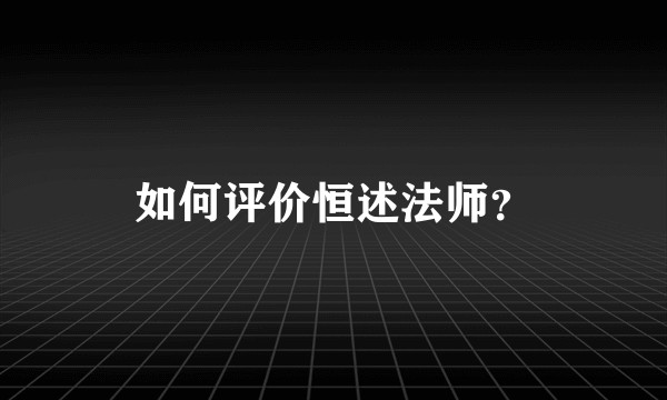 如何评价恒述法师？