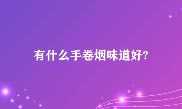 有什么手卷烟味道好?