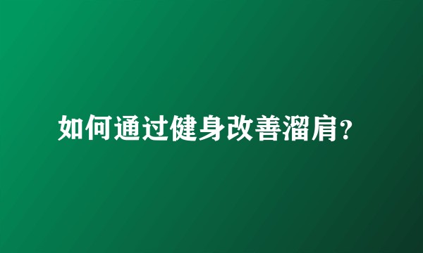 如何通过健身改善溜肩？