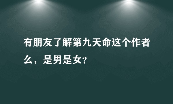 有朋友了解第九天命这个作者么，是男是女？