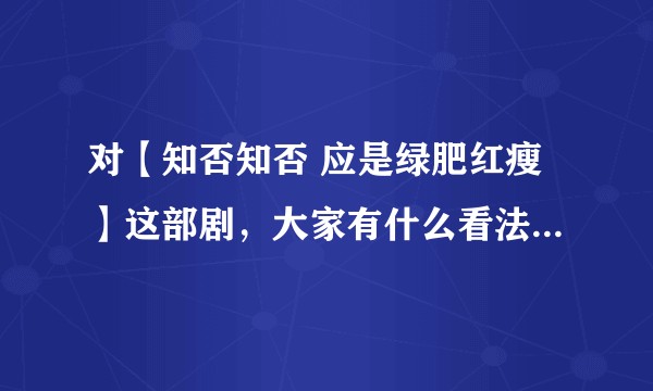 对【知否知否 应是绿肥红瘦】这部剧，大家有什么看法或者期待？