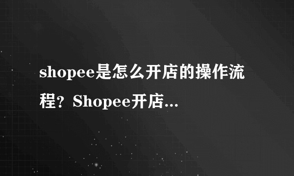 shopee是怎么开店的操作流程？Shopee开店流程是什么？