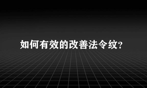 如何有效的改善法令纹？