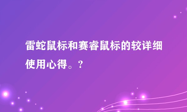 雷蛇鼠标和赛睿鼠标的较详细使用心得。?