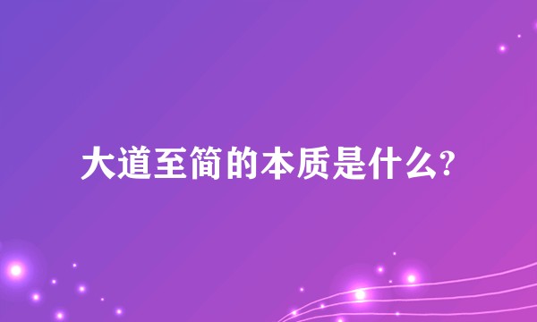 大道至简的本质是什么?