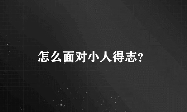 怎么面对小人得志？