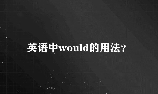 英语中would的用法？