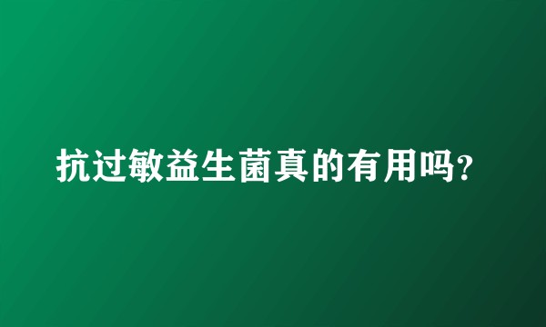 抗过敏益生菌真的有用吗？