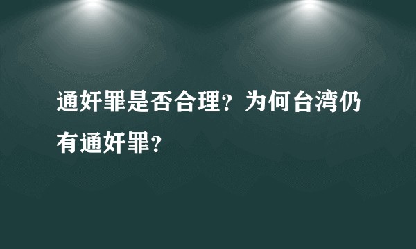 通奸罪是否合理？为何台湾仍有通奸罪？