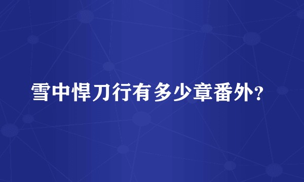 雪中悍刀行有多少章番外？