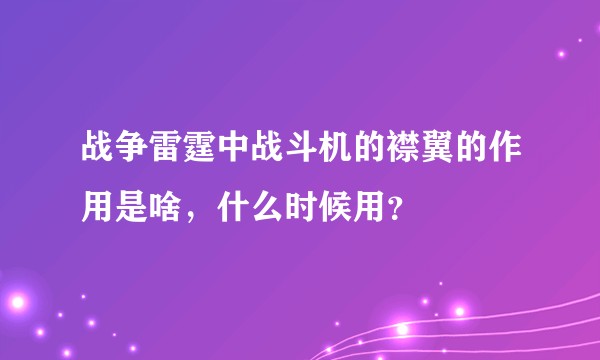 战争雷霆中战斗机的襟翼的作用是啥，什么时候用？