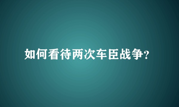 如何看待两次车臣战争？