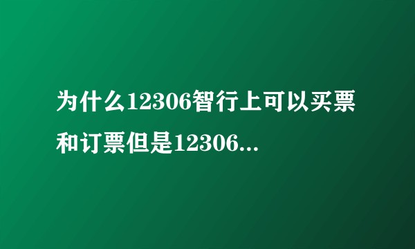 为什么12306智行上可以买票和订票但是12306官方app上缺显示列车运行图调整？