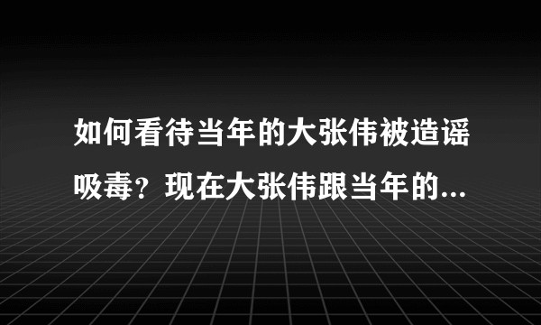 如何看待当年的大张伟被造谣吸毒？现在大张伟跟当年的主持人，《屌丝男士》的主演大鹏现在关系如何？