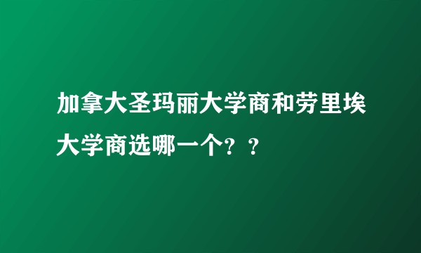 加拿大圣玛丽大学商和劳里埃大学商选哪一个？？